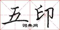 骆恒光五印楷书怎么写