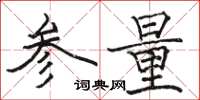 骆恒光参量楷书怎么写