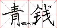 骆恒光青钱楷书怎么写