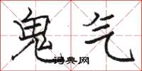 骆恒光鬼气楷书怎么写