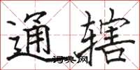 骆恒光通辖楷书怎么写