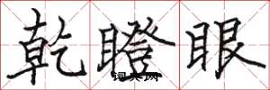 骆恒光乾瞪眼楷书怎么写