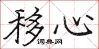 骆恒光移心楷书怎么写
