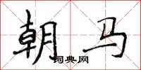 侯登峰朝马楷书怎么写