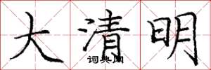 庞中华大清明楷书怎么写