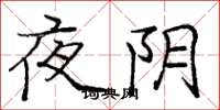 庞中华夜阴楷书怎么写