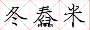 庞中华冬舂米楷书怎么写