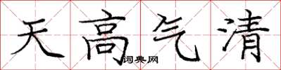 庞中华天高气清楷书怎么写