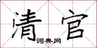 袁强清官楷书怎么写