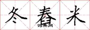 袁强冬舂米楷书怎么写