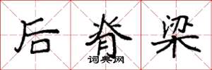 袁强后脊梁楷书怎么写