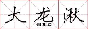 袁强大龙湫楷书怎么写