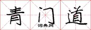 袁强青门道楷书怎么写