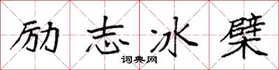 袁强励志冰檗楷书怎么写