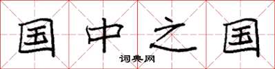 袁强国中之国楷书怎么写