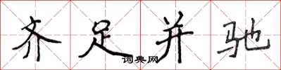 侯登峰齐足并驰楷书怎么写