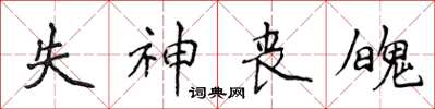 侯登峰失神丧魄楷书怎么写