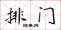 袁强排门楷书怎么写