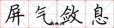荆霄鹏屏气敛息楷书怎么写