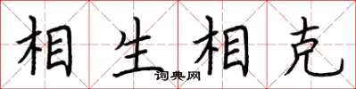 荆霄鹏相生相克楷书怎么写