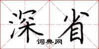 荆霄鹏深省楷书怎么写