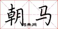 荆霄鹏朝马楷书怎么写