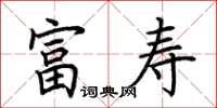 荆霄鹏富寿楷书怎么写