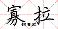 荆霄鹏寡拉楷书怎么写
