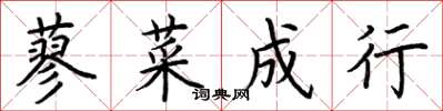 荆霄鹏蓼菜成行楷书怎么写
