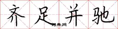 荆霄鹏齐足并驰楷书怎么写