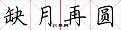 荆霄鹏缺月再圆楷书怎么写