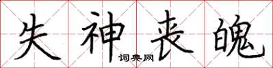荆霄鹏失神丧魄楷书怎么写