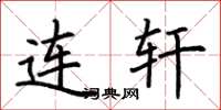 荆霄鹏连轩楷书怎么写