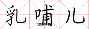 荆霄鹏乳哺儿楷书怎么写