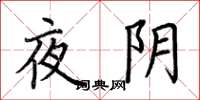 荆霄鹏夜阴楷书怎么写