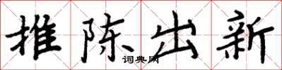 周炳元推陈出新楷书怎么写