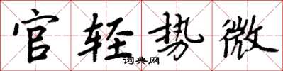 周炳元官轻势微楷书怎么写