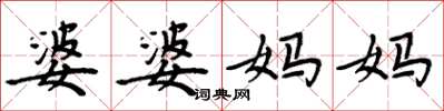周炳元婆婆妈妈楷书怎么写