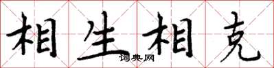 周炳元相生相克楷书怎么写