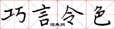 周炳元巧言令色楷书怎么写