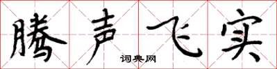 周炳元腾声飞实楷书怎么写