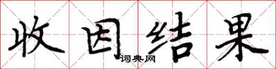 周炳元收因结果楷书怎么写