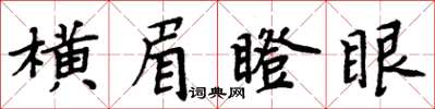周炳元横眉瞪眼楷书怎么写