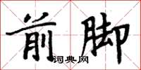 周炳元前脚楷书怎么写