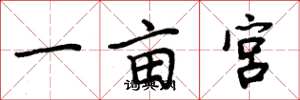 周炳元一亩宫楷书怎么写