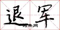 周炳元退军楷书怎么写