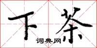 周炳元下茶楷书怎么写