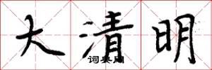 周炳元大清明楷书怎么写
