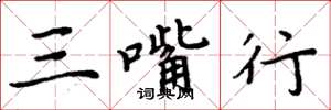 周炳元三嘴行楷书怎么写