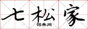 周炳元七松家楷书怎么写